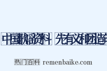 中国歌谣资料·先有义和团造句是什么意思的图片